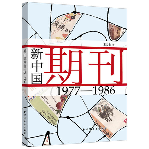 新中国期刊:1977-1986 商品图0