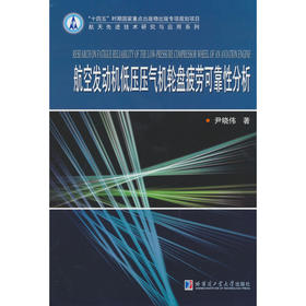 航空发动机低压压气机轮盘疲劳可靠性分析