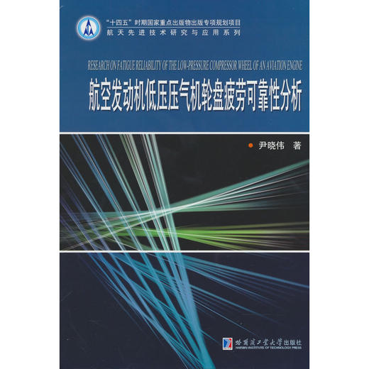 航空发动机低压压气机轮盘疲劳可靠性分析 商品图0