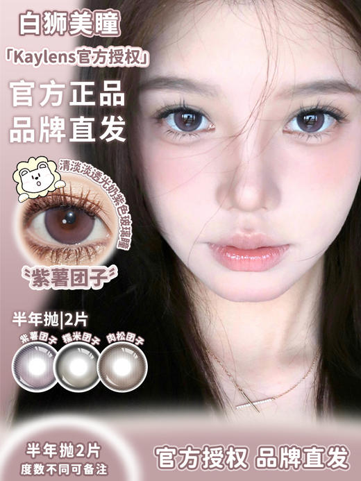 Kaylens半年抛 · 紫薯团子&糯米团子&肉松团子｜14.5mm白狮参考着色大直径｜ 半年抛 2片 商品图0