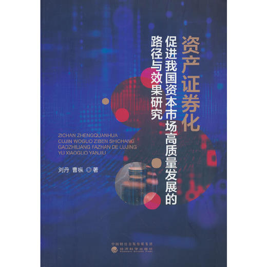 资产证券化促进我国资本市场高质量发展的路径与效果研究 商品图0