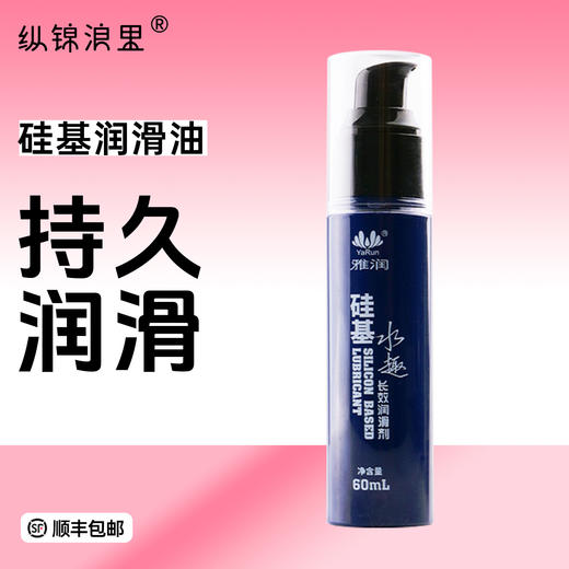 硅基润滑油 持久润滑 拉丝细腻 后庭私处人体润滑 商品图0