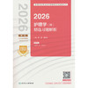 2026护理学(师)精选习题解析 商品缩略图0