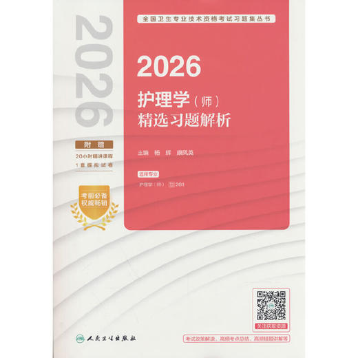 2026护理学(师)精选习题解析 商品图0