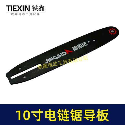 【货号07848】10寸电链锯导板链条锯导板插电款锂电款高速锯高枝锯导板 商品图1