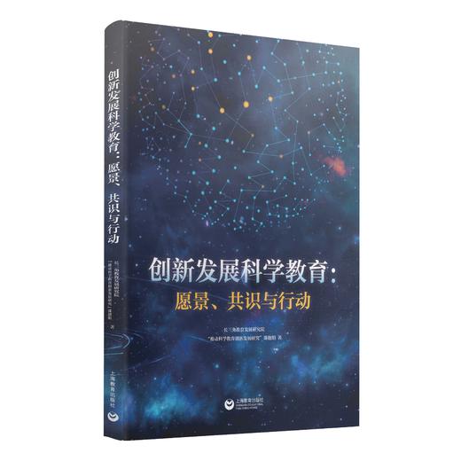 创新发展科学教育：愿景、共识与行动 商品图0