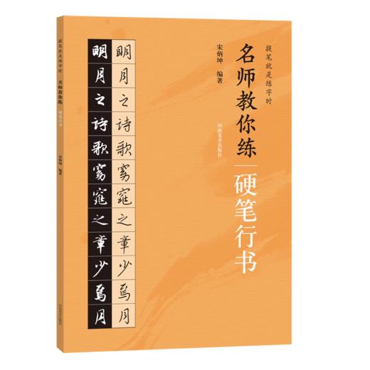 名师教你练硬笔行书 商品图0