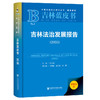 吉林法治发展报告.2025(2025版) 商品缩略图0