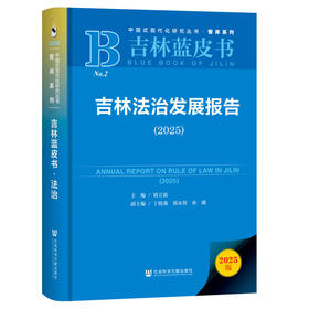 吉林法治发展报告.2025(2025版)