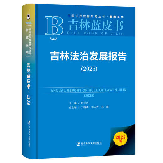吉林法治发展报告.2025(2025版) 商品图0
