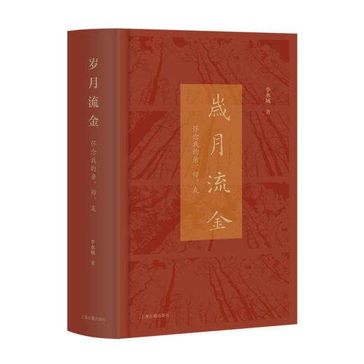 岁月流金:怀念我的亲.师.友 商品图0