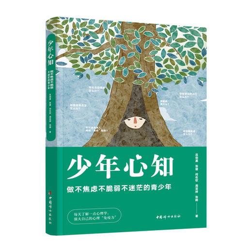 少年心知:做不焦虑不脆弱不迷茫的青少年 商品图1