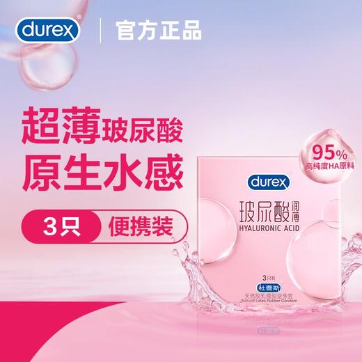 杜蕾斯 润薄玻尿酸 安全套超薄装3只 商品图1