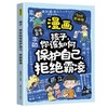 孩子,你该如何保护自己,拒绝霸凌 商品缩略图4