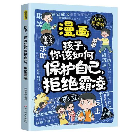 孩子,你该如何保护自己,拒绝霸凌 商品图4
