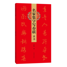 名家集字写春联.草书