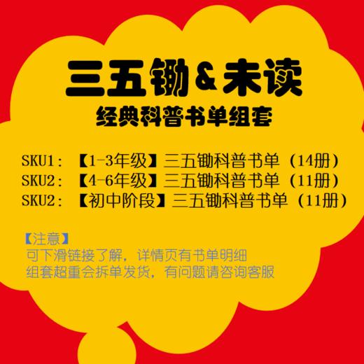 【热卖】三五锄&未读：经典科普书单组套（多规格） 商品图0