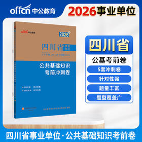 2026版四川省事业单位公开招聘工作人员考试辅导用书·公共基础知识·考前冲刺卷