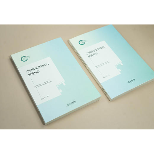 中国监事会制度的规范构造 商品图2