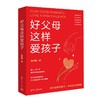 好父母这样爱孩子 商品缩略图0