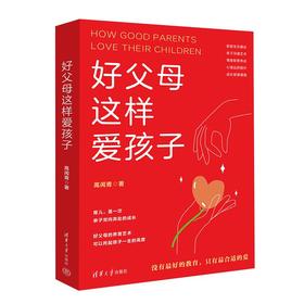 好父母这样爱孩子
