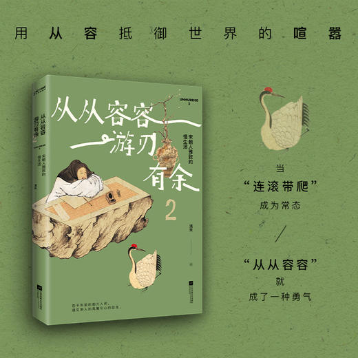 从从容容 游刃有余2:宋朝人雅致的慢生活 商品图1