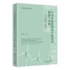 中央企业政策执行网络的构建与实现:中国风电消纳问题研究 商品缩略图0