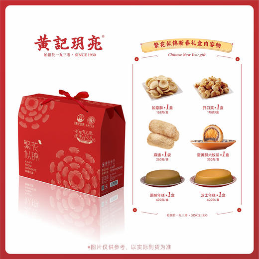 黄记玥亮繁花似锦新春礼盒  1.72千克/盒 商品图6