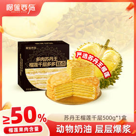 【全场7折+消费满128.8送抹茶千层1盒】高端多榴莲肉苏丹王榴莲千层蛋糕500g*1盒
