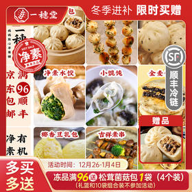 限时买赠【一穗堂单品合集】满96元顺丰冷链包邮/有机面粉/纯素
