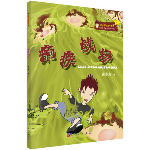 【全3册】米可罗的两个世界（痢疾战场+死亡脓城+肺泡之湖） 商品图1