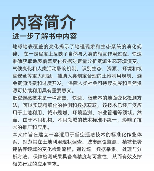 低空遥感地表覆盖变化检测规程 T/ CSGPC 051—2025 商品图3