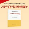 习近平经济思想概论 商品缩略图0