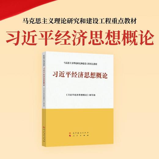 习近平经济思想概论 商品图0
