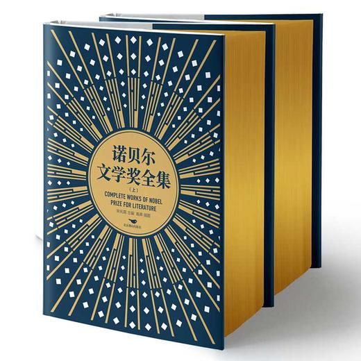 诺贝尔文学奖全集(上下)(共一箱) 商品图1