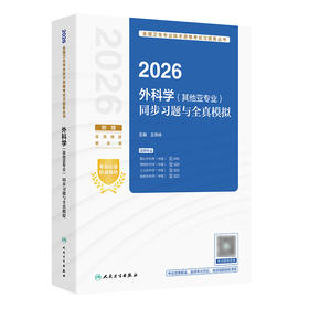 2026外科学（其他亚专业）同步习题与全真模拟