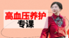 血管操 养护血压第四节正在直播 商品缩略图0