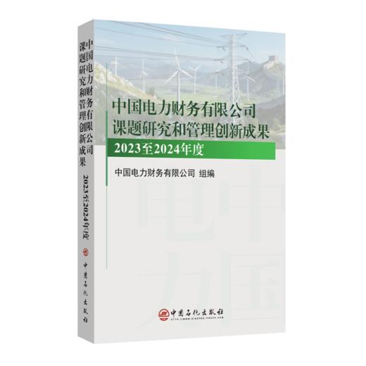 中国电力财务有限公司课题研究和管理创新成果:2023至2024年度 商品图1