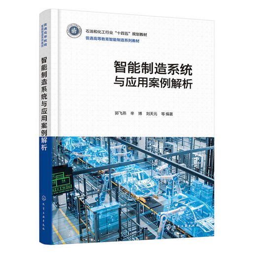 智能制造系统与应用案例解析 商品图1