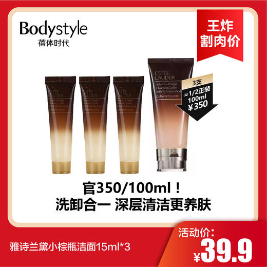 【12.27王炸割肉价】雅诗兰黛小棕瓶洁面15ml*3 商品图0
