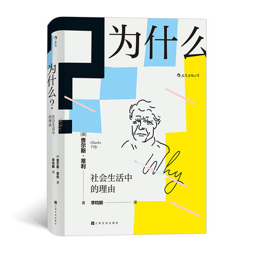 为什么?社会生活中的理由 商品图0