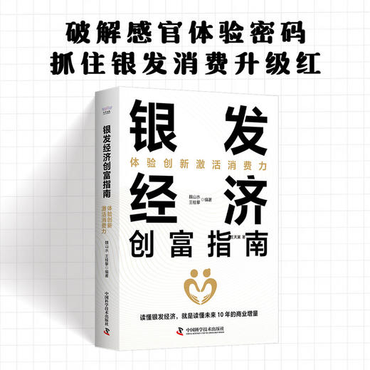 银发经济创富指南:体验创新激活消费力 商品图0