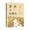 资本的全球化:近代上海外商证券市场兴衰史(1843-1941) 商品缩略图4