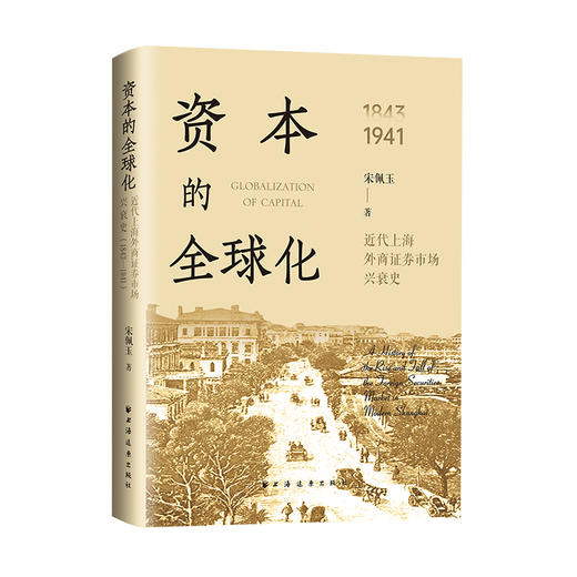 资本的全球化:近代上海外商证券市场兴衰史(1843-1941) 商品图4