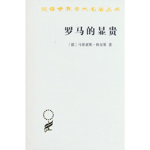 罗马的显贵 商品图0