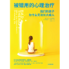 中信出版 | 被错用的心理治疗 商品缩略图2