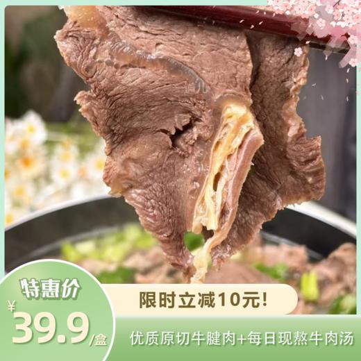 乐山翘脚牛肉 | 精选优质原切牛腱肉 每日现熬牛肉汤 特加当归提味提鲜 真材实料汤香肉嫩 商品图0