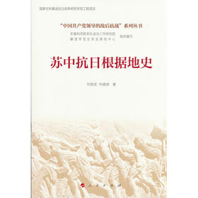 苏中抗日根据地史