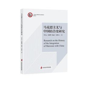 马克思主义与中国结合史研究
