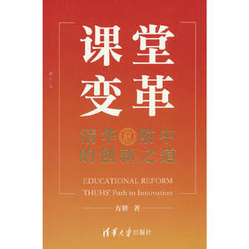 课堂变革:清华附中的创新之道